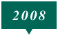 2008年