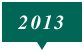 2013年