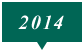 2014年