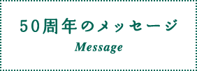 50周年のメッセージ