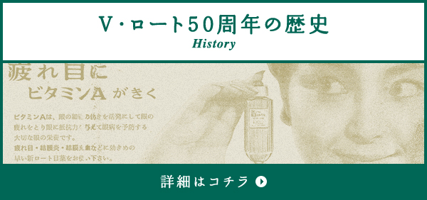 V・ロート50年の歴史 詳細はコチラ