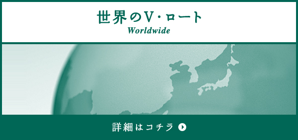 世界のV・ロート 詳細はコチラ