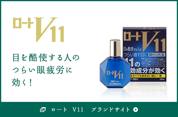 ロート V11　ブランドサイト
