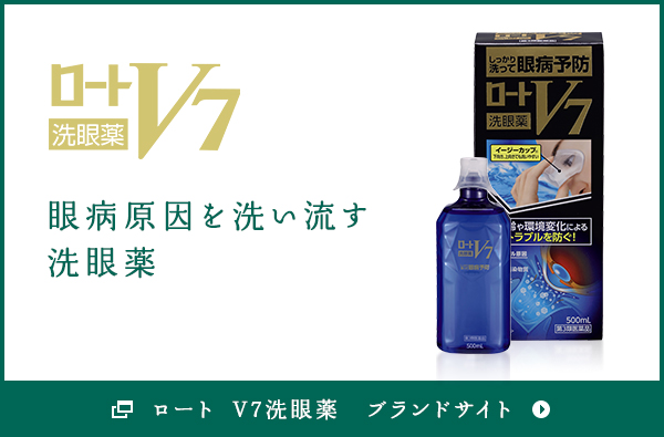 ロート V7洗眼薬　ブランドサイト