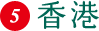 香港