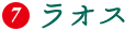 ラオス
