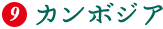 カンボジア
