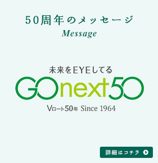 50周年のメッセージ