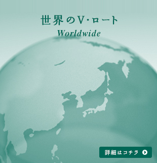 世界のV・ロート