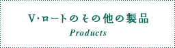 V・ロートのその他の製品