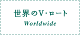 世界のV・ロート